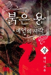 붉은 용 - 예언의 시작 표지 이미지