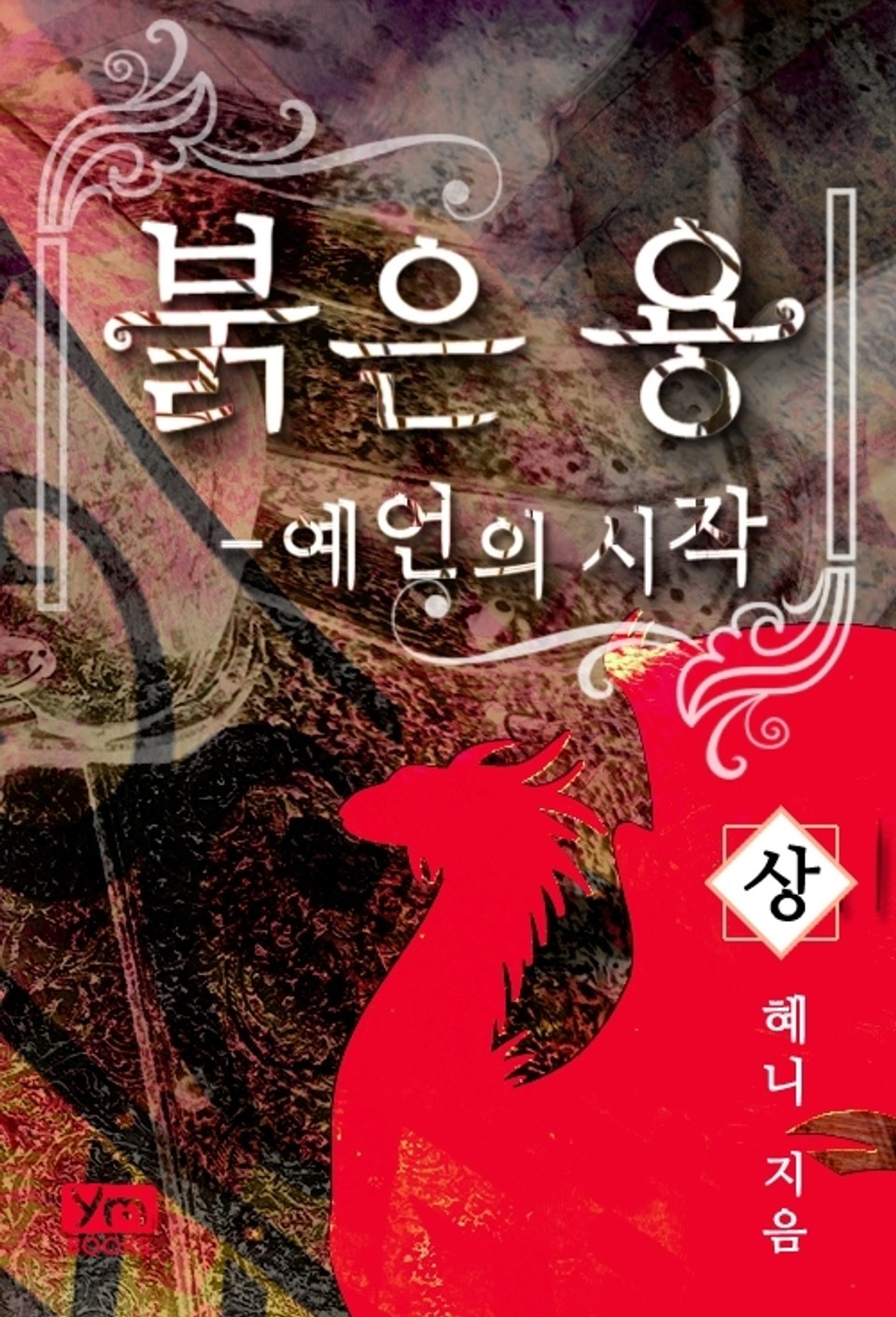 붉은 용 - 예언의 시작 (상)