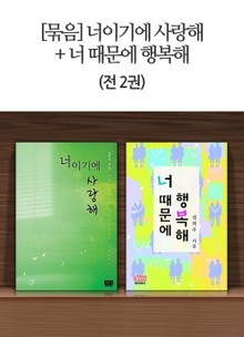 너이기에 사랑해 + 너 때문에 행복해