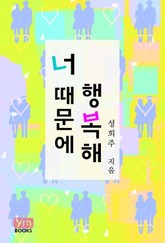 너 때문에 행복해 표지 이미지