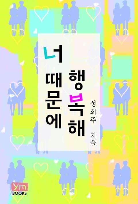 너 때문에 행복해 표지 이미지