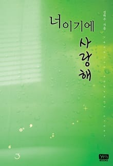 너이기에 사랑해