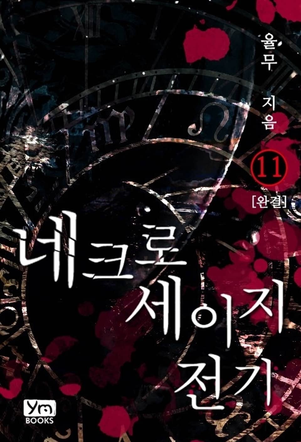 네크로세이지 전기 11 (완결)