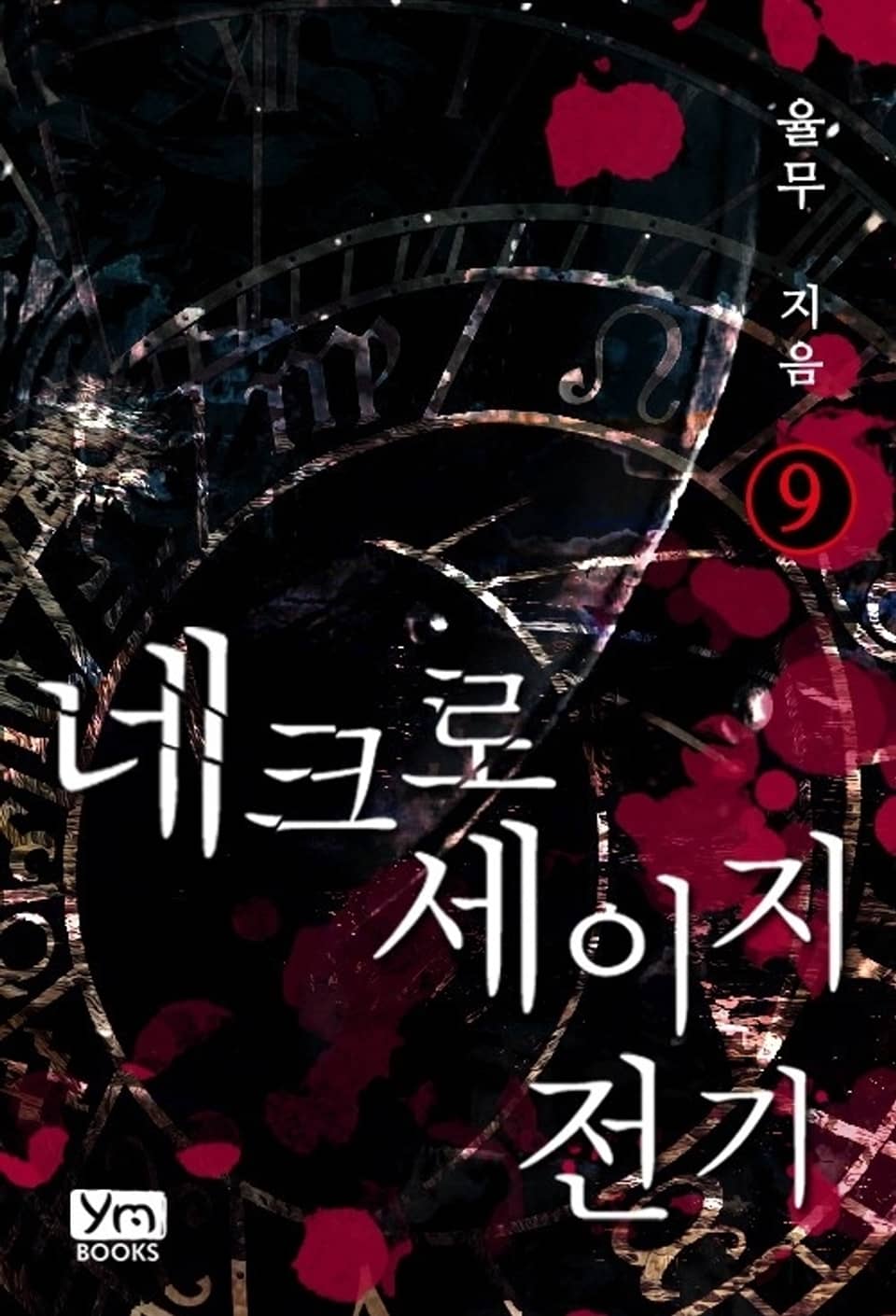 네크로세이지 전기 9