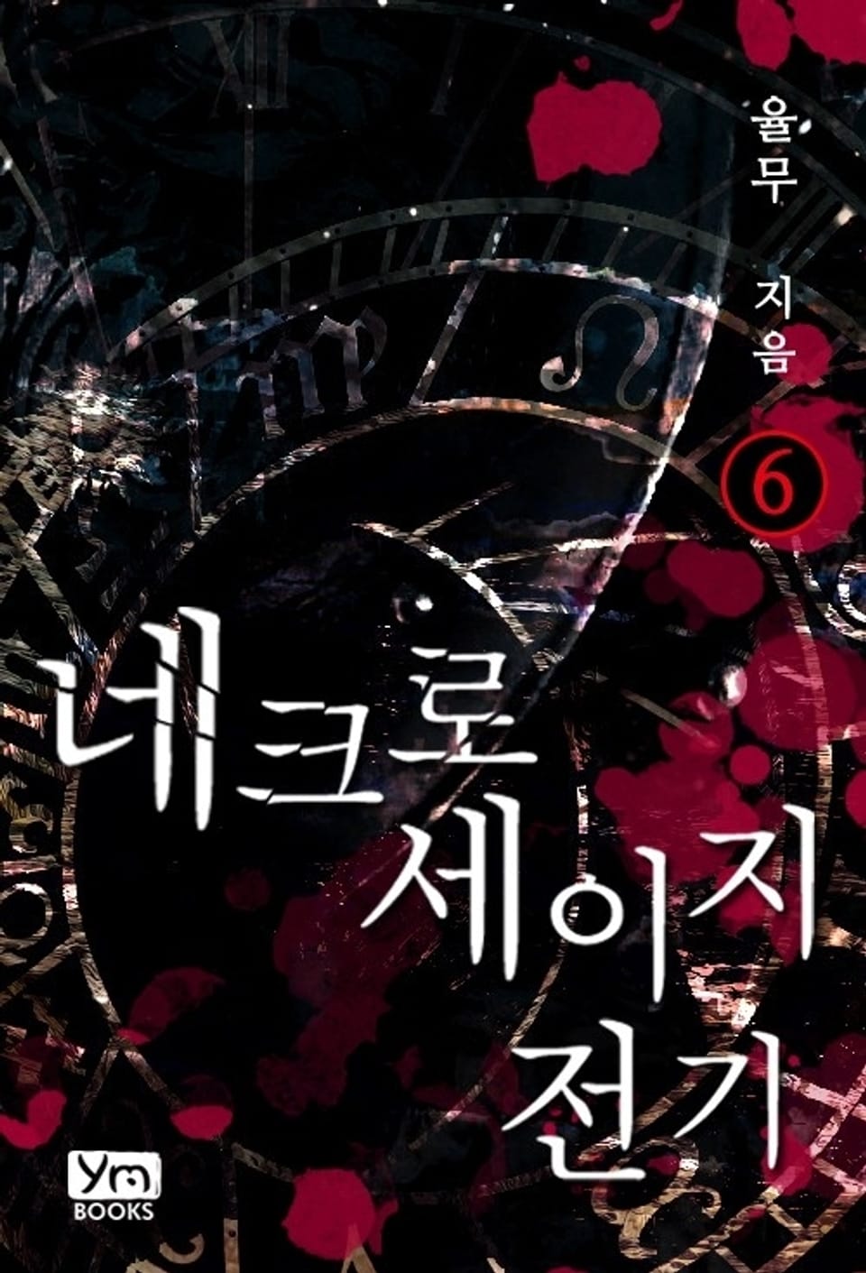 네크로세이지 전기 6