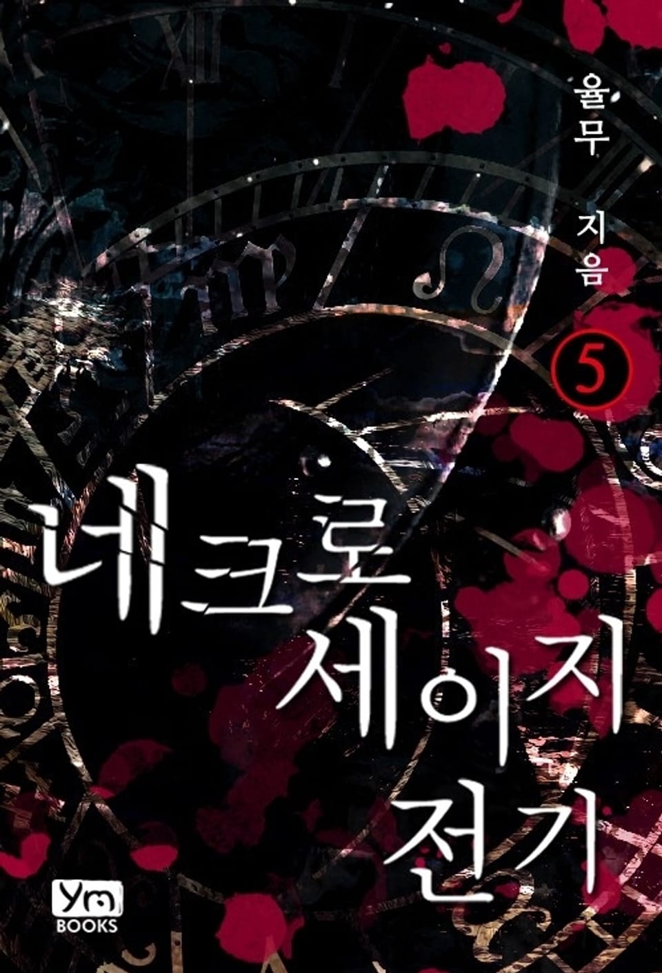 네크로세이지 전기 5