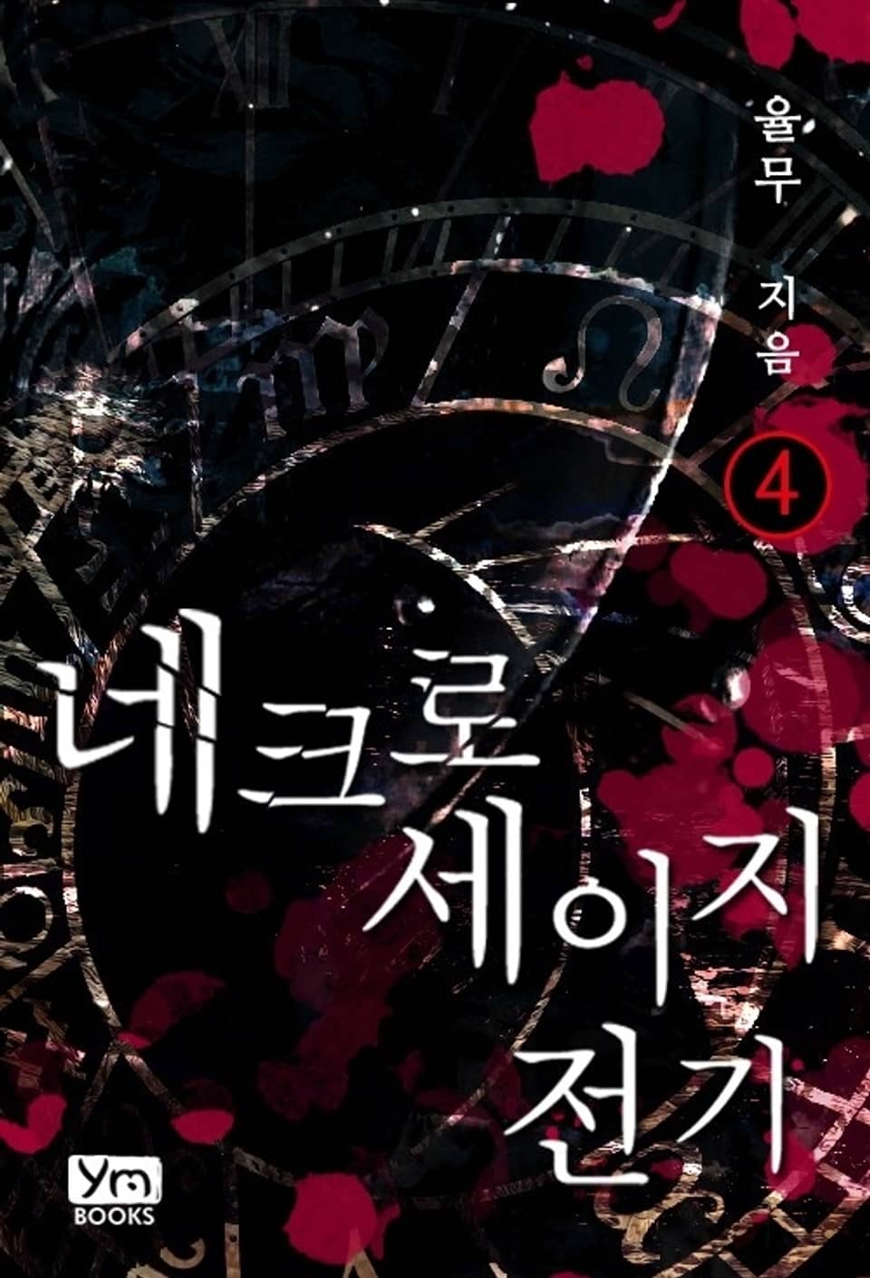 네크로세이지 전기 4