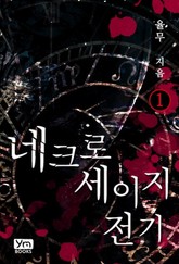 네크로세이지 전기 표지 이미지