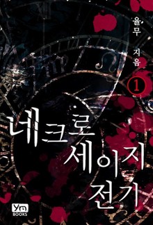 네크로세이지 전기