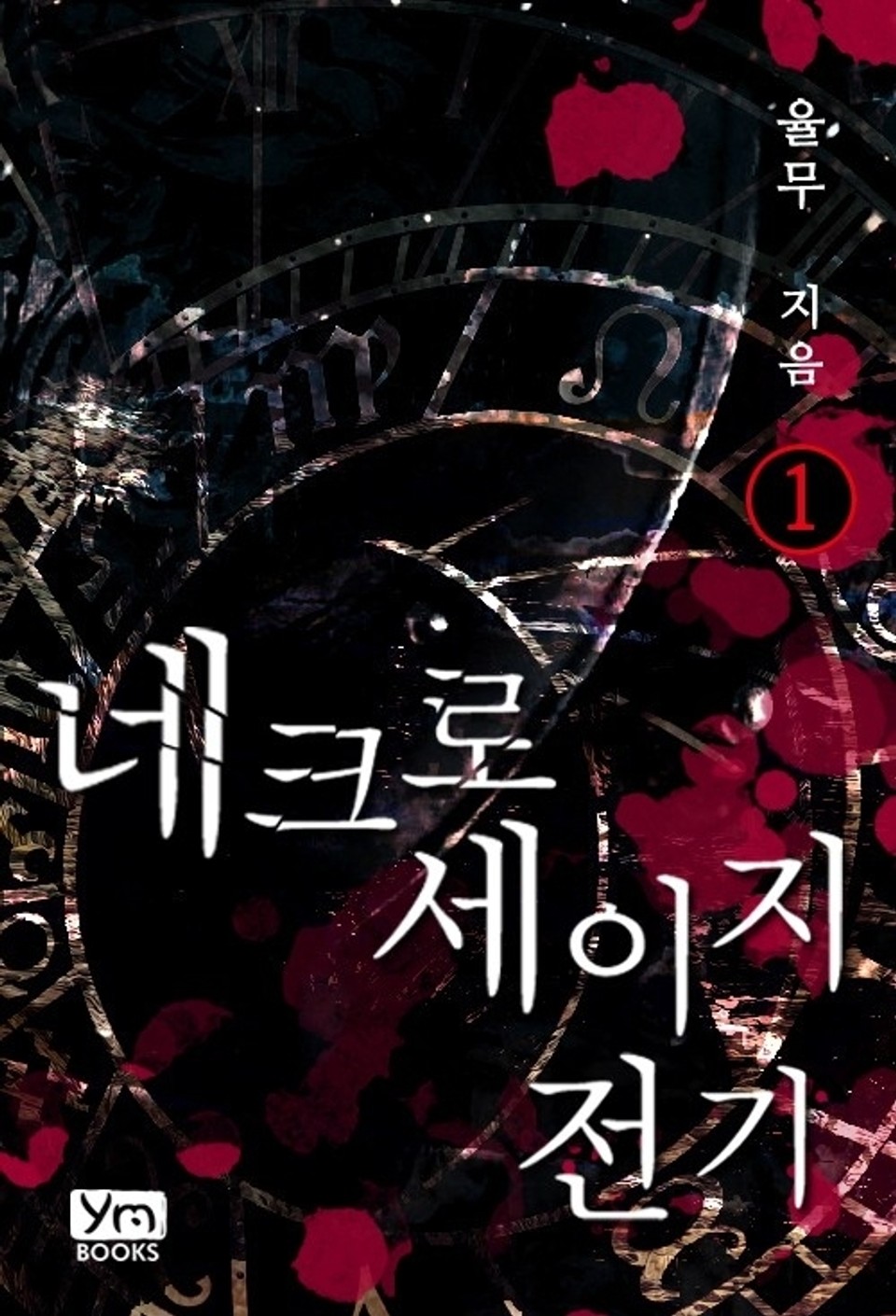 [무료] 네크로세이지 전기 1