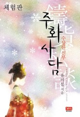 주화사담 - 수상한 신부 표지 이미지