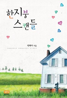 한지붕 스캔들