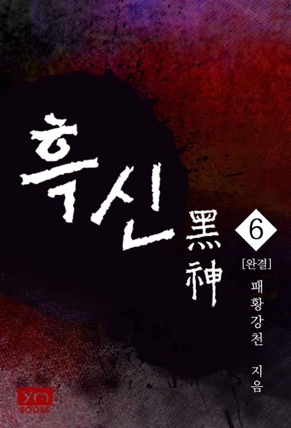 흑신 6 (완결)