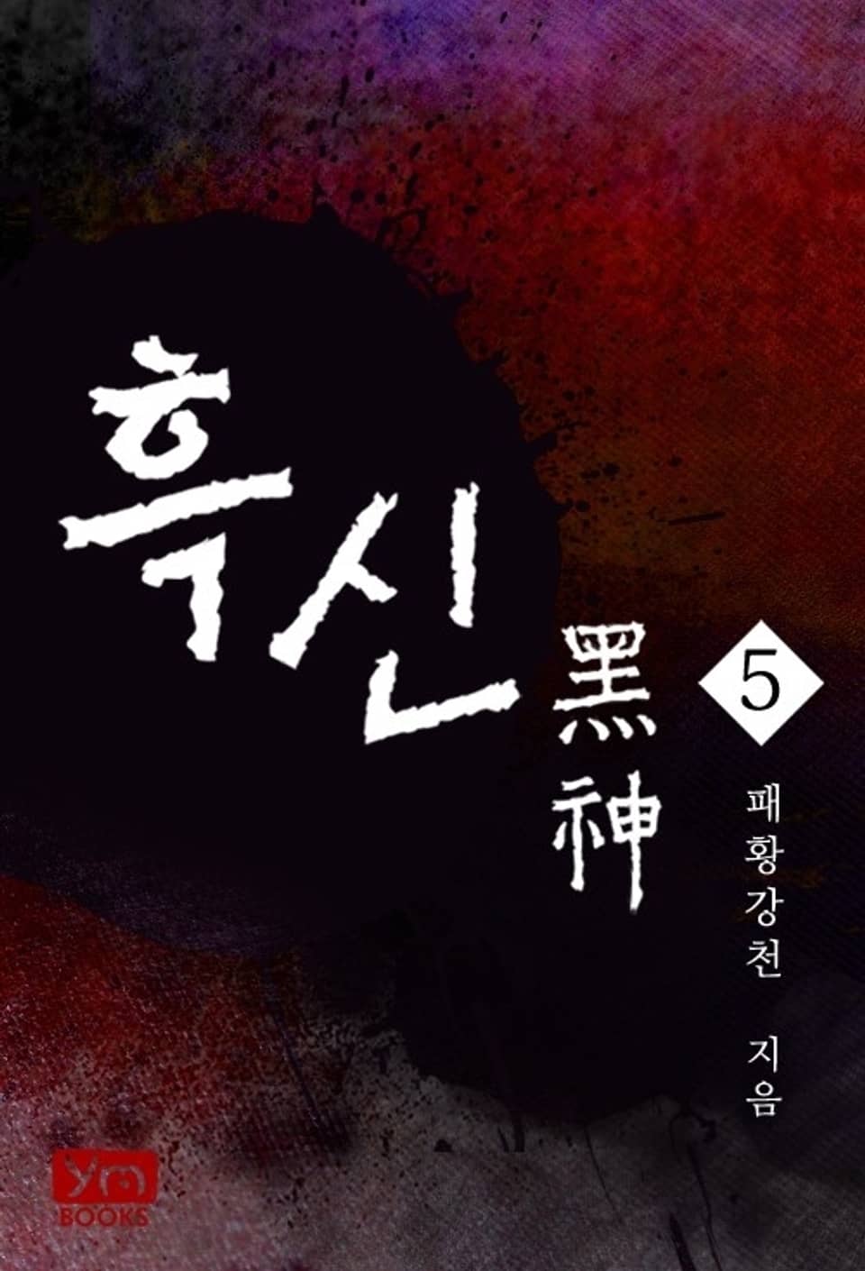 흑신 5