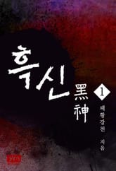 흑신 표지 이미지