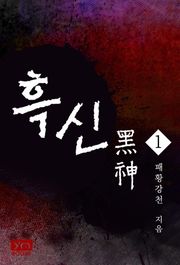 흑신