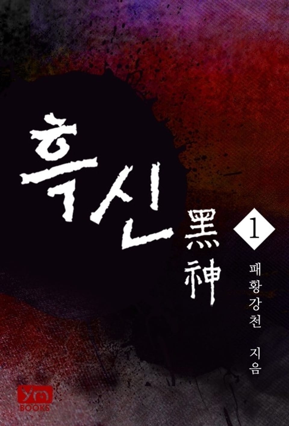[무료] 흑신 1