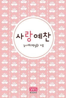 사랑예찬