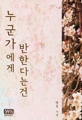 누군가에게 반한다는 건 표지 이미지