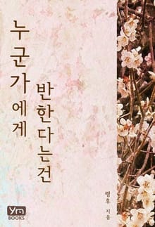 누군가에게 반한다는 건