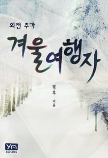 겨울 여행자