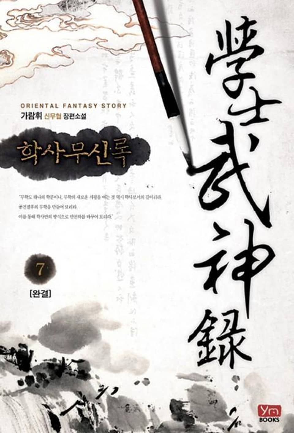 학사무신록 7 (완결)