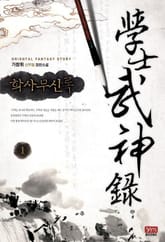 학사무신록 표지 이미지