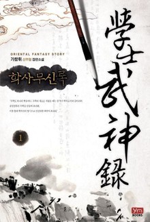 학사무신록