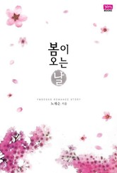 봄이 오는 날 표지 이미지