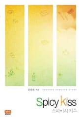 스파이시 키스 표지 이미지