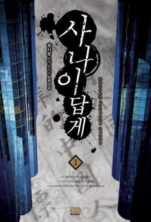 사나이답게