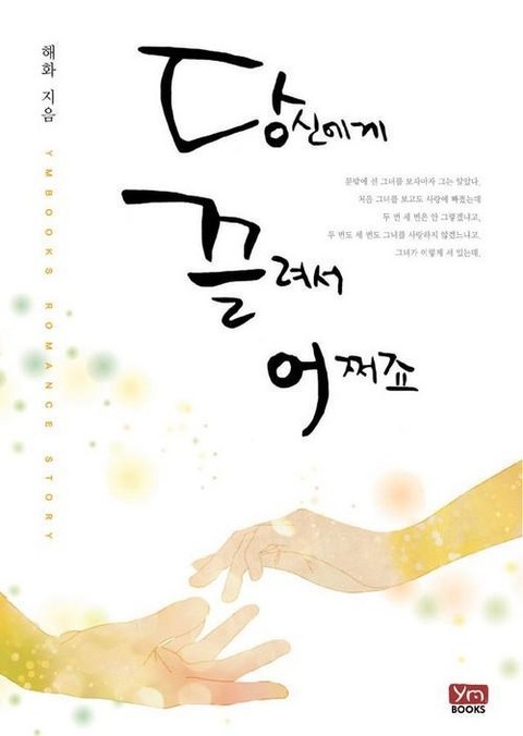 당신에게 끌려서 어쩌죠