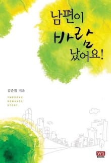 남편이 바람났어요!