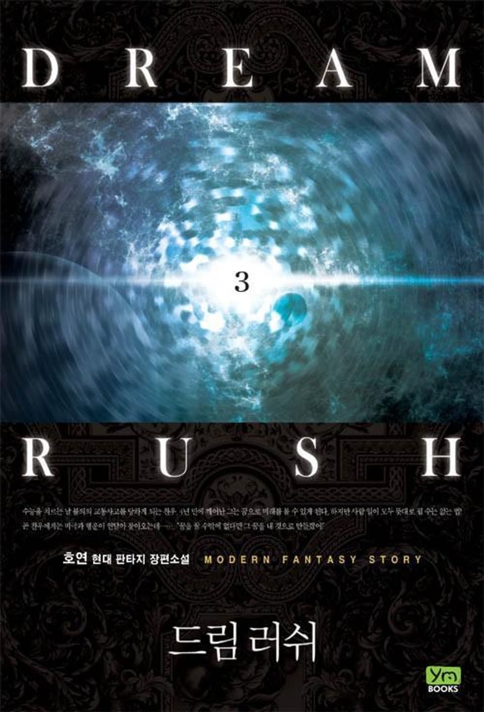 드림 러쉬 3