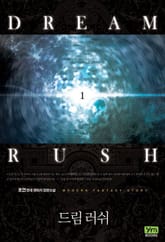 드림 러쉬 표지 이미지