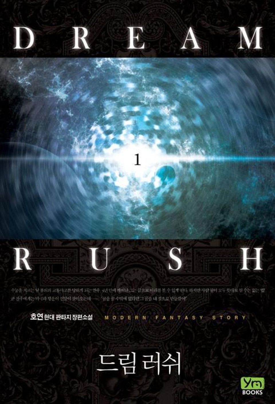 [무료] 드림 러쉬 1