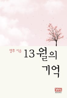 13월의 기억