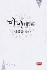 파이(把異): 다름을 잡다 표지 이미지