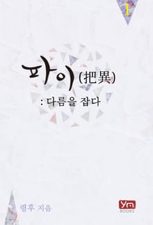 파이(把異): 다름을 잡다