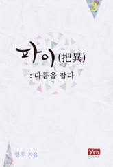 파이(把異): 다름을 잡다 표지 이미지
