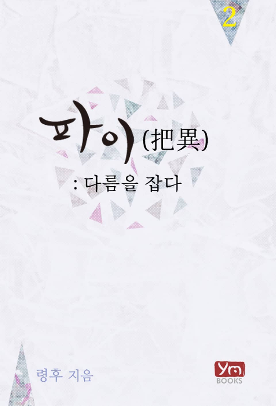 파이(把異) 2권 (완결)