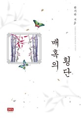 매혹의 횡단 표지 이미지