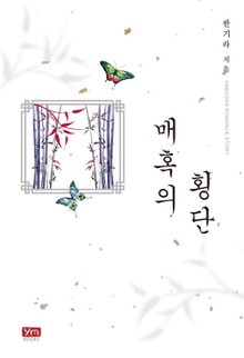 매혹의 횡단