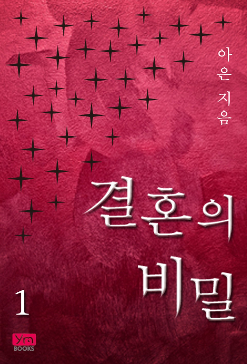 결혼의 비밀 1권