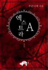 엑스트라A 표지 이미지