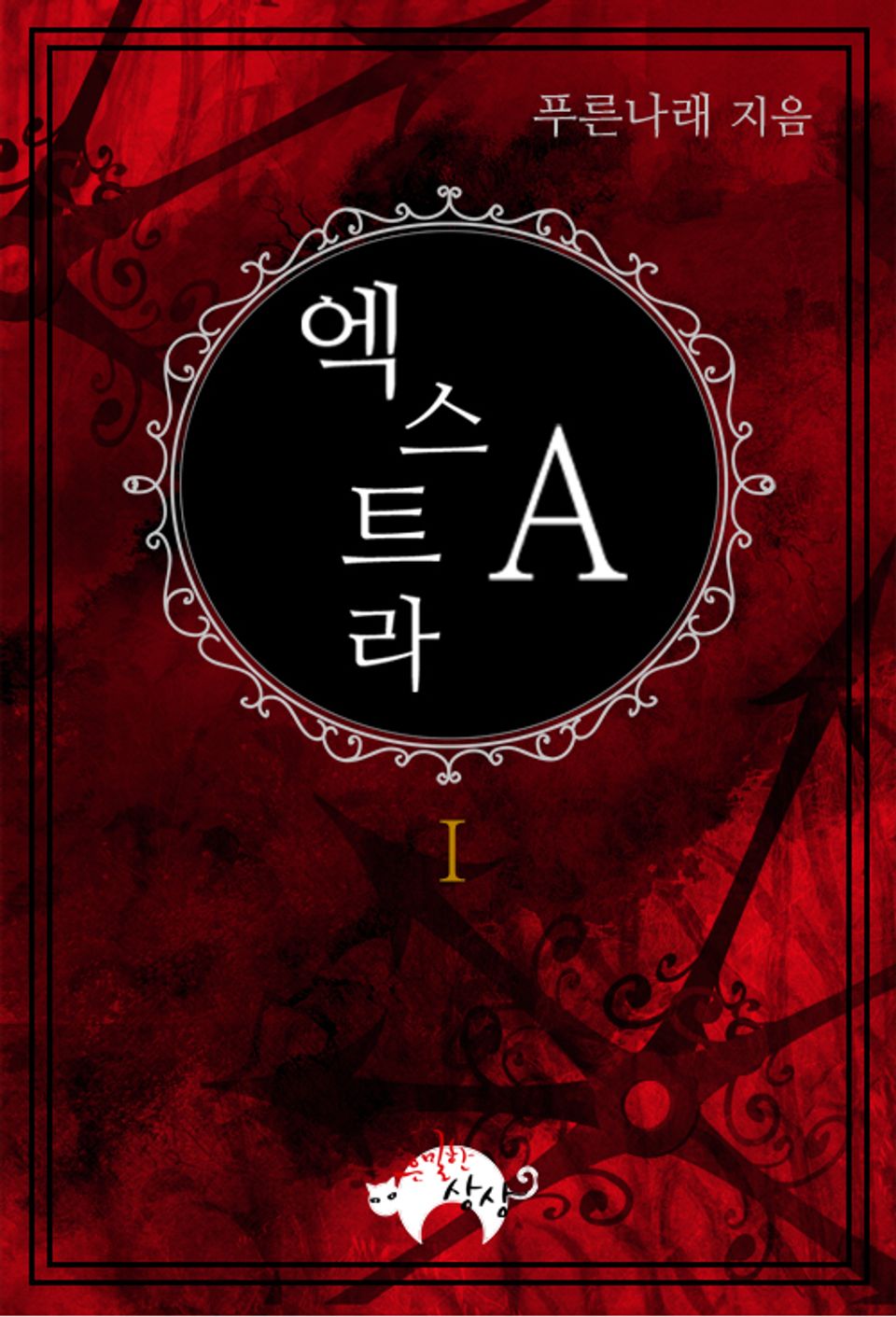 엑스트라A 1권