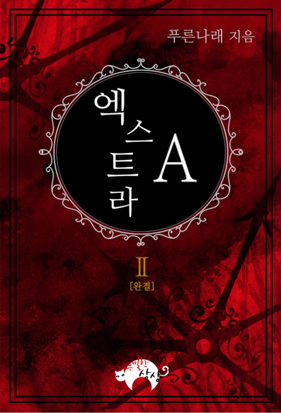 엑스트라A 2권 (완결)