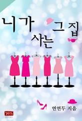 니가 사는 그 집 표지 이미지