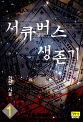 서큐버스 생존기 표지 이미지