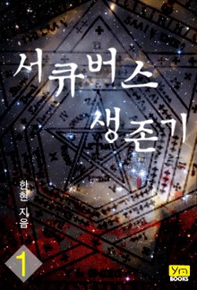 서큐버스 생존기